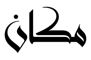مكان